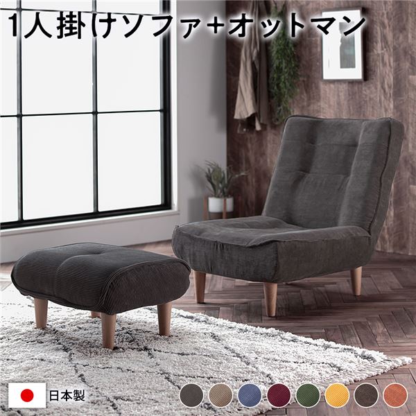 ハイバック ソファー 〔 1人掛け オットマン付き コーデュロイ生地 チャコールグレー 〕 脚部:ナチュラル リクライニング 日本製