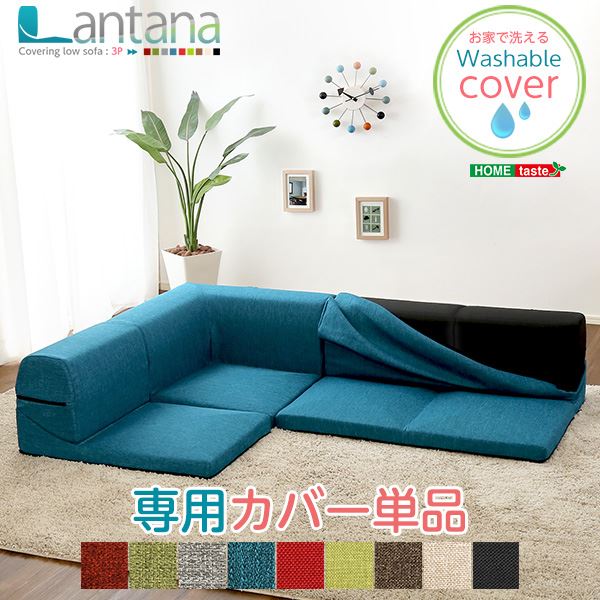 【送料無料】カバーリング ローソファー 〔 専用カバー 単品 ダリアン グリーン 〕 座面高7.5cm 日本製 洗えるカバー【代引不可】