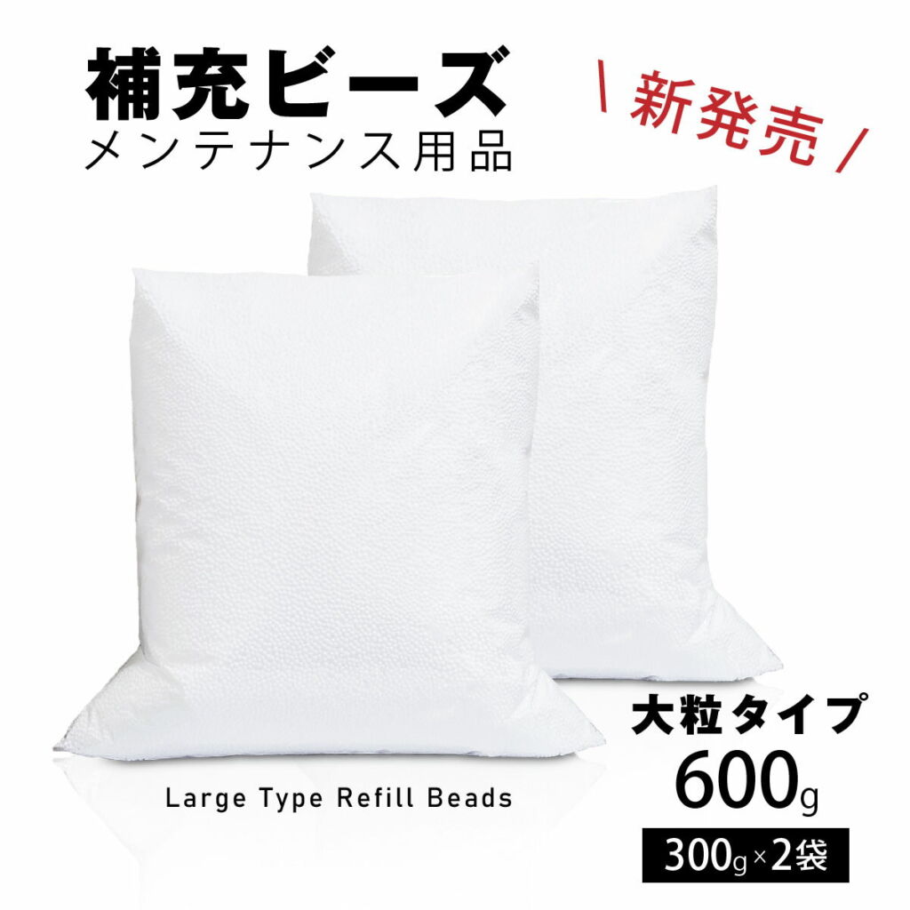 補充用ビーズ ビーズクッション 補充ビーズ 新発売 大粒タイプ 詰め替え 当店オリジナル 日本製 600g 1200g (849807-大) 送料無料