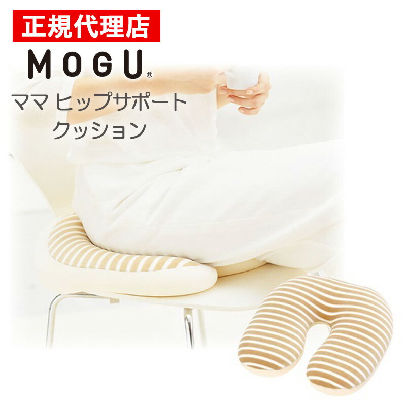 ママヒップサポートクッション MOGU モグ 正規品 パウダービーズ クッション 妊婦 マタニティ プレママ サポート ママグッズ 痔疾 出産会陰傷 おしり 負担軽減 プレゼント ギフト 贈り物 送料無料