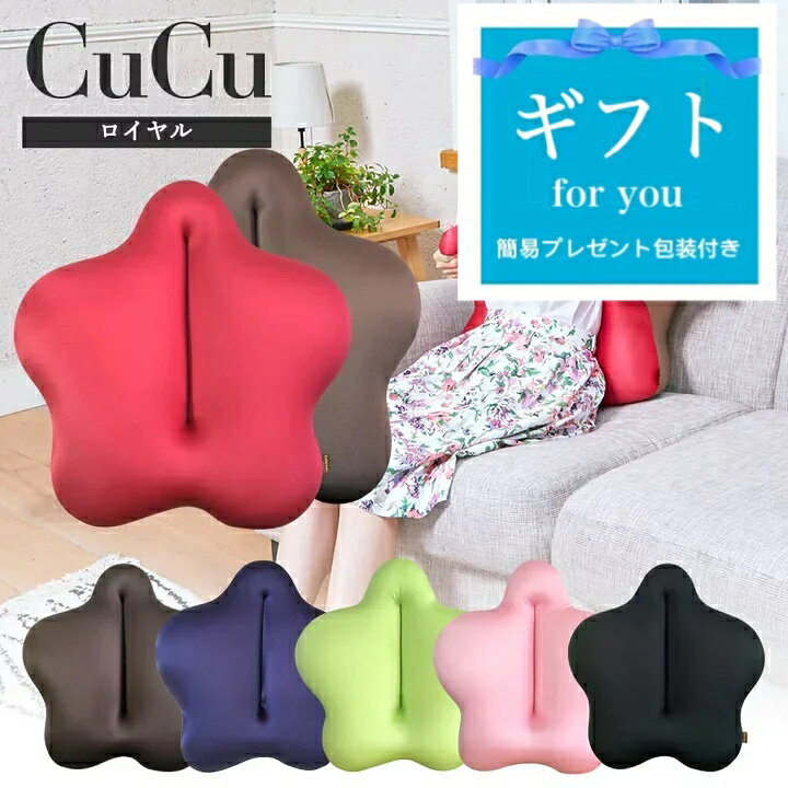 CuCuロイヤル キュービーズ キュッキュッ 腰用クッション インテリア ソファー ビーズクッション エンジモカ こげ茶モカ 藍モカ マスカット チェリー クッション ギフト 腰痛対策 姿勢 デスクワーク 簡易ラッピング付き