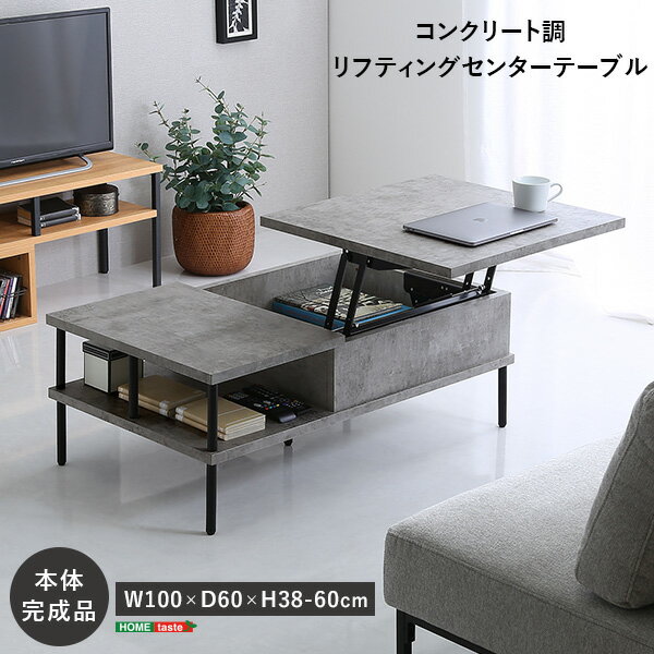 コンクリート調 リフティングセンターテーブル センターテーブル リフティングテーブル リフト ワーキング モダン 収納 コンクリート おしゃれ(代引不可)【送料無料】