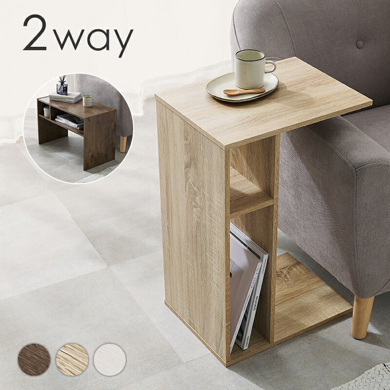 2WAY 棚付き サイドテーブル ローテーブル コの字 ラック センターテーブル ソファサイド ベッドサイド 棚 シェルフ ラック 収納 北欧 おしゃれ(代引不可)【送料無料】