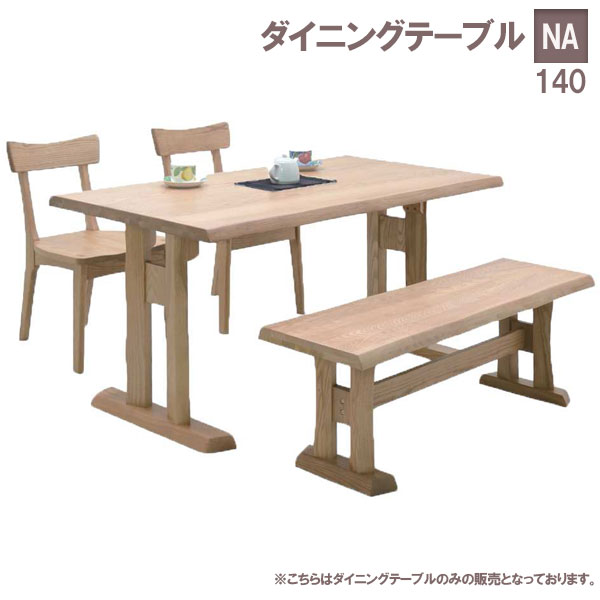 【抽選で最大100%ポイントバック!4日20:00~10日01:59】 ダイニングテーブル テーブル単品 幅140cm 木製 アッシュ無垢 ナチュラル ブラウン 天板厚み40mm テーブル シンプル 140 テーブル 日高