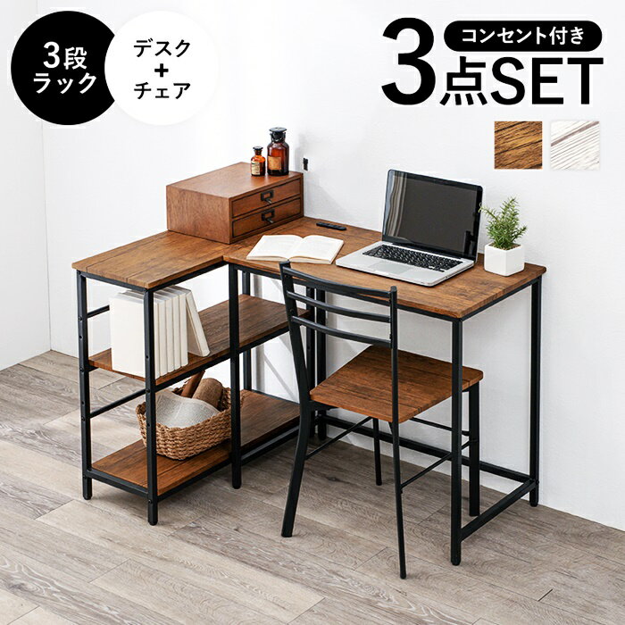 デスクチェアセット ラック付き L字 コーナー 平机 シンプルデスク パソコンデスク デスクセット 机 PCデスク おしゃれ ブラウン ホワイト ヴィンテージ シンプル シャビー 椅子付き チェア付き 木製 北欧 カントリー コンセント付き