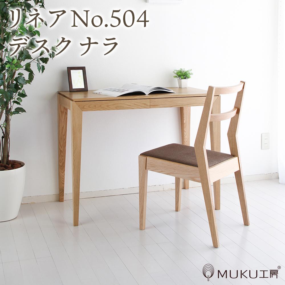 【ふるさと納税】旭川家具 山室家具製作所 リネアNo.504 デスク ナラ _01974 | 机 ワークデスク 引き出し付き 引き出し 家具 インテリア 木製 国産家具 国産 シンプル ナチュラル お取り寄せ 旭川市 北海道 送料無料