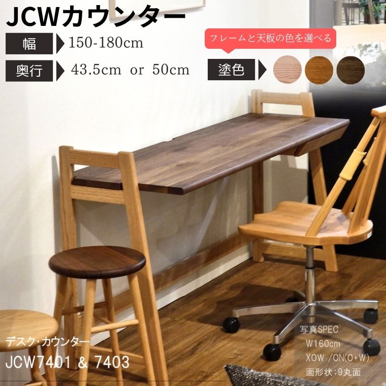 【ふるさと納税】【自分好みにカスタマイズ】 デスク・カウンター JCW7401/7403XOW  オーダー幅150/160/170/180cm 奥行43.5/50cm オーク ウォルナット材