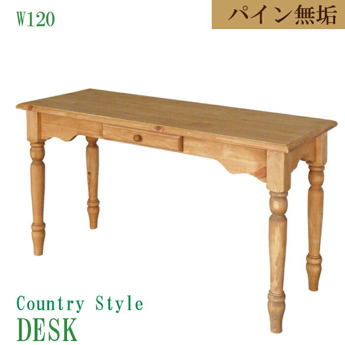 デスク 幅120 オフィス カントリー 薄型デスク 書斎 パソコン机 パソコンデスク 無垢材 木 木製 幅120cm