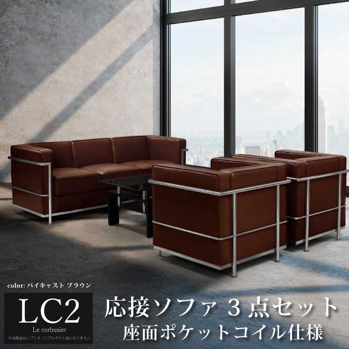 【楽天1位】 ソファ ソファセット 応接セット 1人掛け 3人掛け LC2 グランコンフォール ル・コルビジェ リプロダクト ジェネリック家具 デザイナーズ家具 完成品 ポケットコイル 合皮 PVCレザー バイキャスト ブラウン