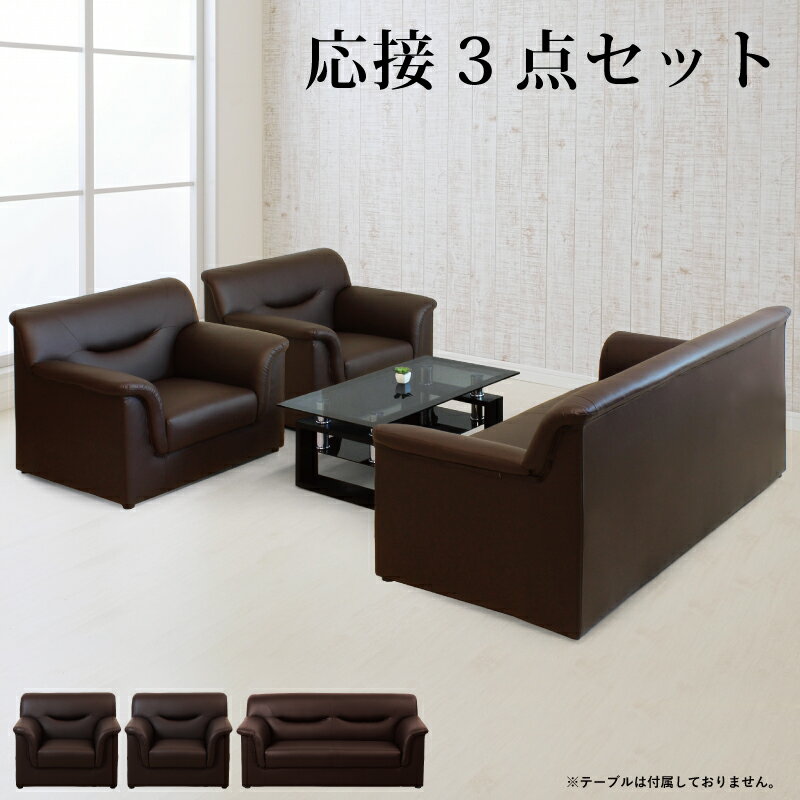 法人宛 送料無料 応接ソファー 3点セット 1人掛けソファー 3人掛けソファー 応接ソファセット 応接ソファーセット ソファセット コンパクト シングルソファー トリプルソファー 1Pソファー 3Pソファー 合皮張り PVCレザー張り オリジナルソファー ダークブラウン