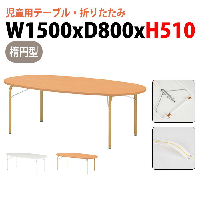 保育園 テーブル 折りたたみ 幼稚園 机 JRM-1580H 幅150x奥行80x高さ51cm 楕円型 学童保育 託児所 塾 子供用テーブル キッズテーブル 長机 軽量 軽い 完成品 日本製 国産