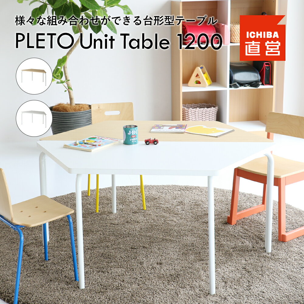 プレトシリーズ シンプルテーブル W1200 台形 [ホワイト/ナチュラル] テーブル 台形型 組み合わせ 塾 保育園 学校 習い事 キッズスペース コンパクト 子ども 幼児 小学生 PLETO Unit Table 1200 PLT-3722 ちいくのいちば いちばかぐ