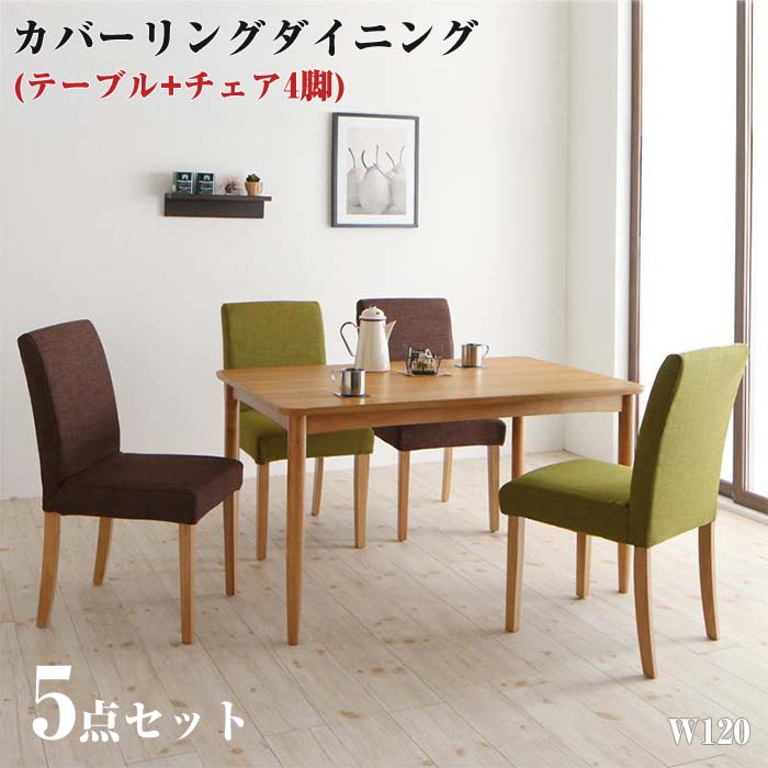 【送料無料】 おうちの洗濯機でラクラク洗える! カバーリングダイニング【Wash】ウォッシュ/5点セットA(テーブルW120 チェア×4) ダイニングテーブルセット 食卓 リビング キッチン シンプル 北欧 デザイン 天然木 インテリア おしゃれ 家具 通販 楽天