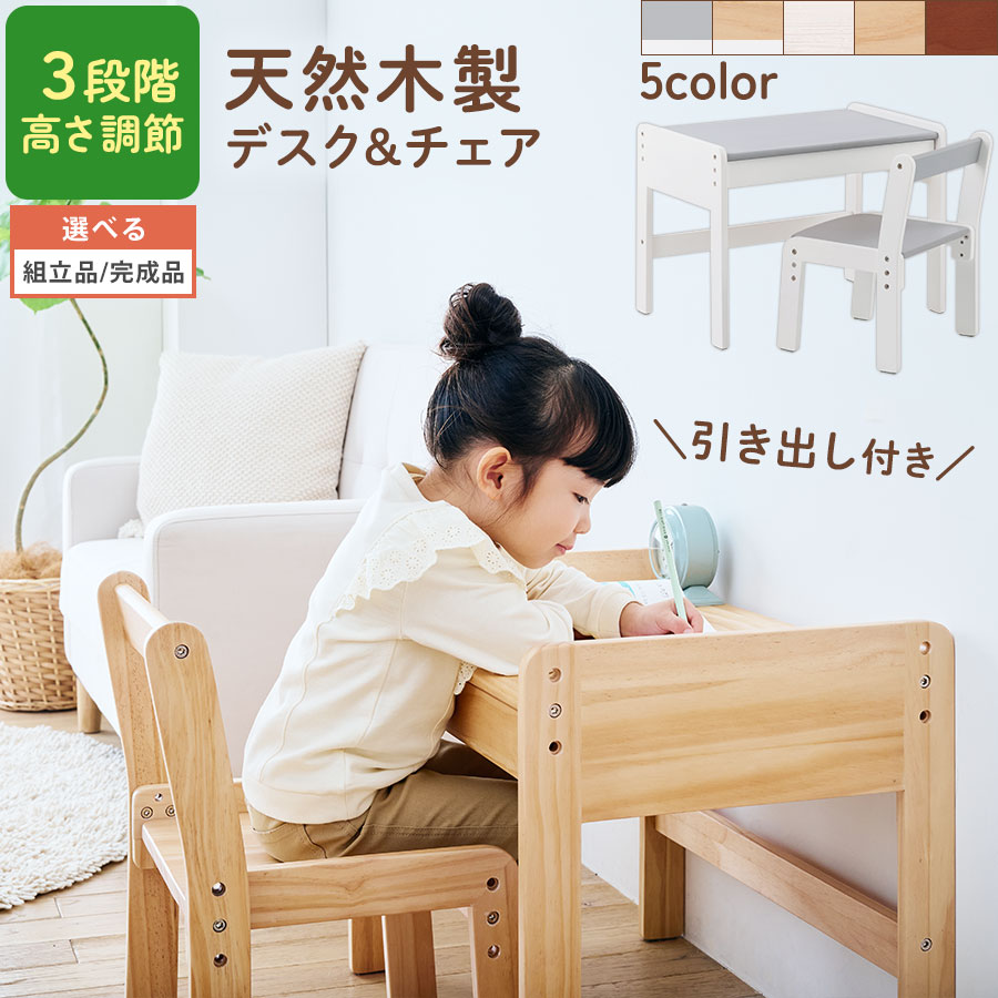 小さい デスクチェアセット 子ども用デスク 引き出し 食事 遊び お絵描き 軽量 学習 座る練習 3段階 高さ調整 勉強机 チェア 子供机椅子 木製 白 灰色 肌色 茶色 グレー×ホワイト/ナチュラル×ホワイト/ホワイト/ナチュラル/ブラウン 【組立品/完成品が選べる】 TBL500422