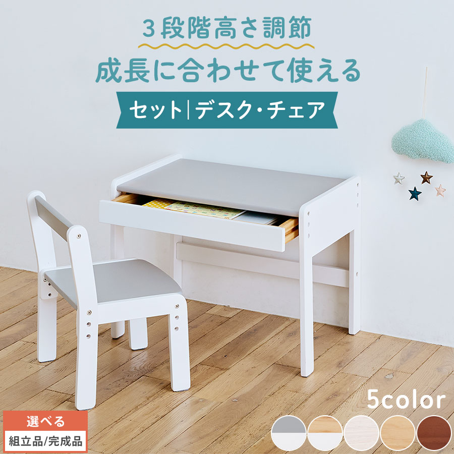 キッズ デスク チェア セット 引き出し 子供デスク 子供チェア 高さ調節 3段階 1歳6ヵ月 2歳 3歳 4歳 5歳 6歳 小さい机 木製 グレー×ホワイト/ナチュラル×ホワイト/ホワイト/ナチュラル/ブラウン 【組立品/完成品が選べる】 TBL500422