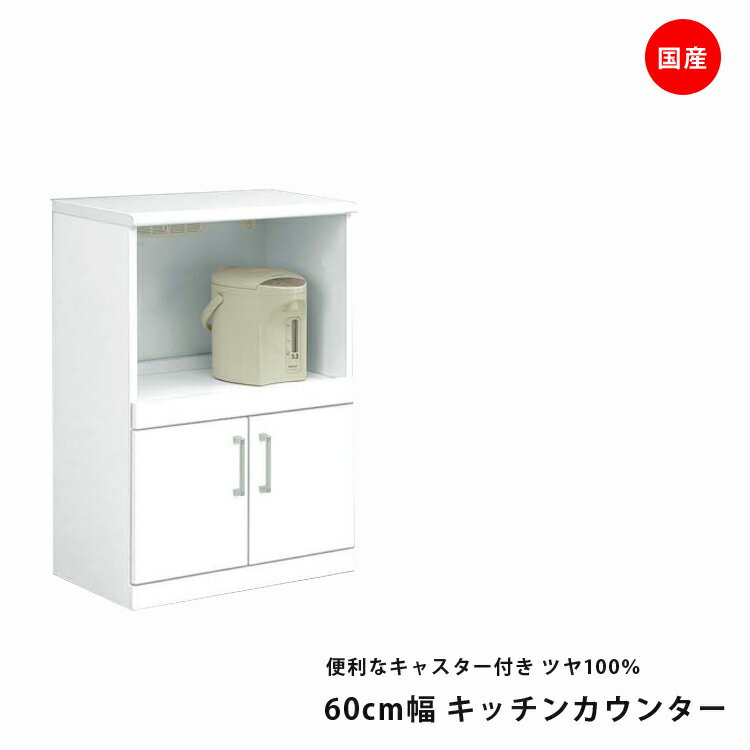 【エントリーでポイント10倍!】 レンジボード 60 ホワイト 白 光沢 ツヤ 鏡面 エナメル塗装 完成品 キャスター付き 幅60cm 奥行き40cm 高さ91cm コンセント付 おしゃれ 北欧 完成品 日本製 天板メラミンポストフォーム
