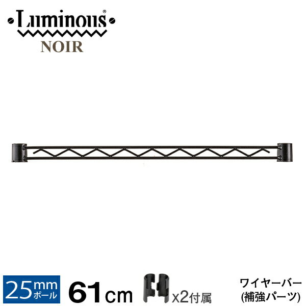 ルミナス 公式 パーツ 部品 ワイヤーバー 幅60 補強 落下防止 柵 北欧 ノワール 専用 スチールラック ラック ポール径 25mm 黒 ブラック おしゃれ 業務用 収納 収納棚 キッチン ゴミ箱上 シェルフ ワイヤーシェルフ カラーラック 幅61cmNO25WB060