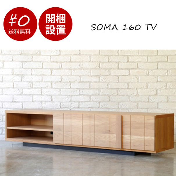 ＼ポイント最大36.5倍♪11日1:59まで/【送料無料】【開梱設置付き】SOMA 160 TV テレビボード オーク 収納 北欧 シンプル おしゃれ 幅1600 奥行き420 高さ340 完成品