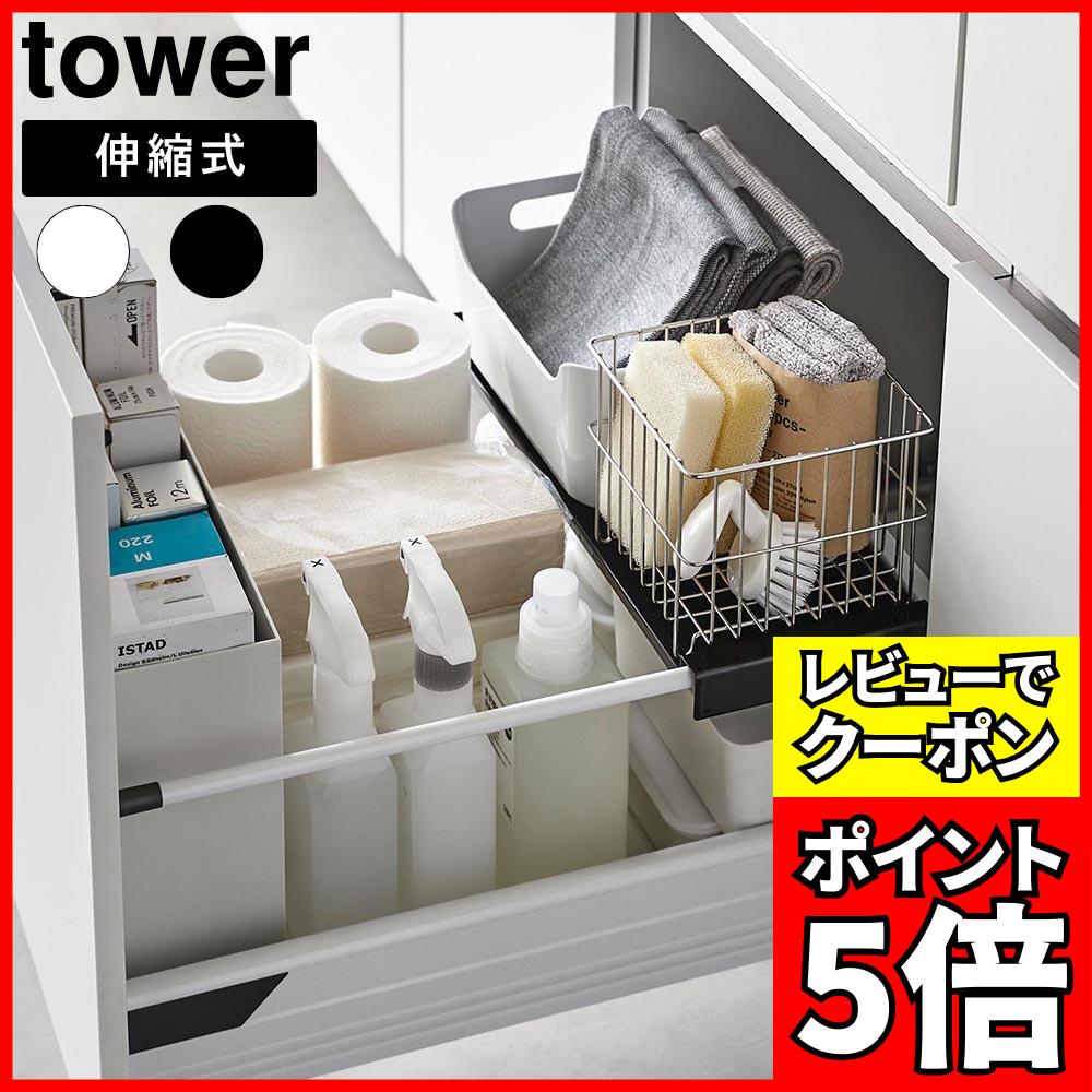 [レビューでクーポン]伸縮キッチン引き出し中ラック タワー 山崎実業 tower ホワイト ブラック 1729 1730 伸縮ラック 収納ラック シンク下 引き出し 収納 yamazaki タワーシリーズ