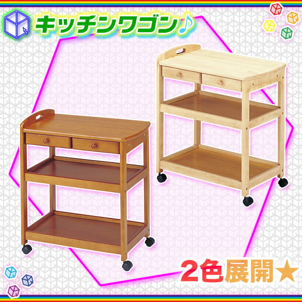木製 キッチンワゴン 収納ワゴン キッチンラック 幅62.5cm リビングワゴン 配膳 ワゴン 台所 収納 引出し収納2杯付 ♪