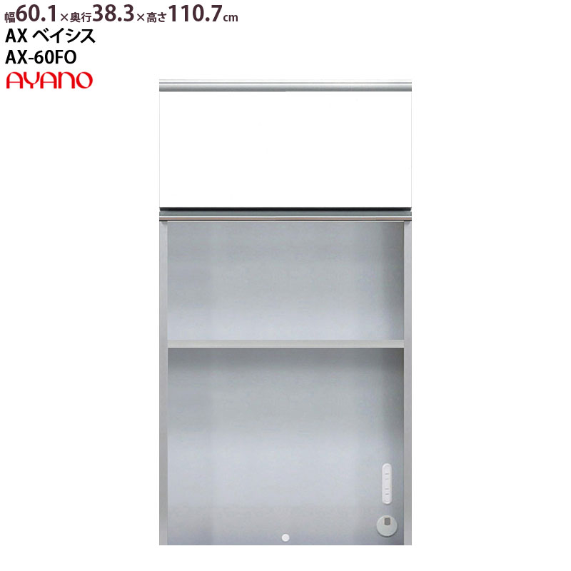 綾野製作所 食器棚 AX ベイシス 上キャビネット 幅60.1×奥行38.3×高さ110.7cm ユニット 家電ボード