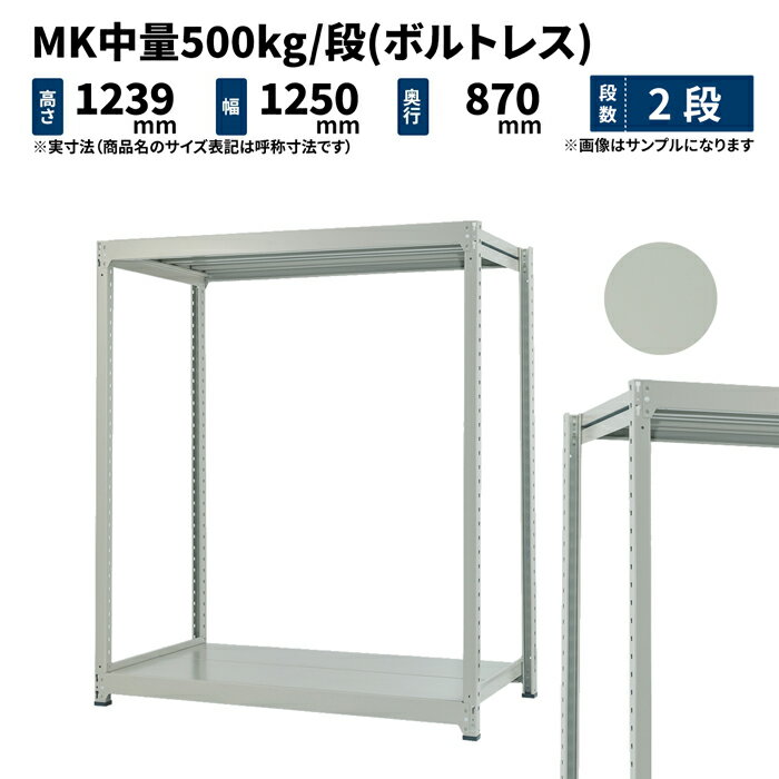 MK中量 500kg/段 高さ1200×幅1200×奥行900mm 2段 単体 (ボルトレス) ライトアイボリー (53kg) MK500_T-121209-2