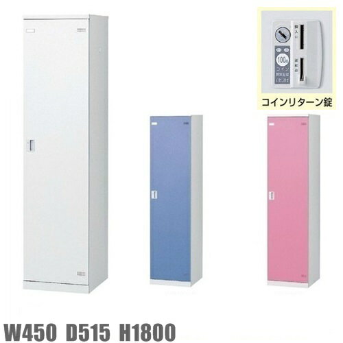 1人用ロッカー/スチールロッカー【コインリターン錠付】【地域限定設置サービス中】【送料無料】【扉のカラーが選べる全3色】本体ホワイト色【メーカー品】【国産品】オフィス家具/更衣ロッカー/スポーツ施設SLBW-1-R/SLBB-1-R/SLBP-1-R