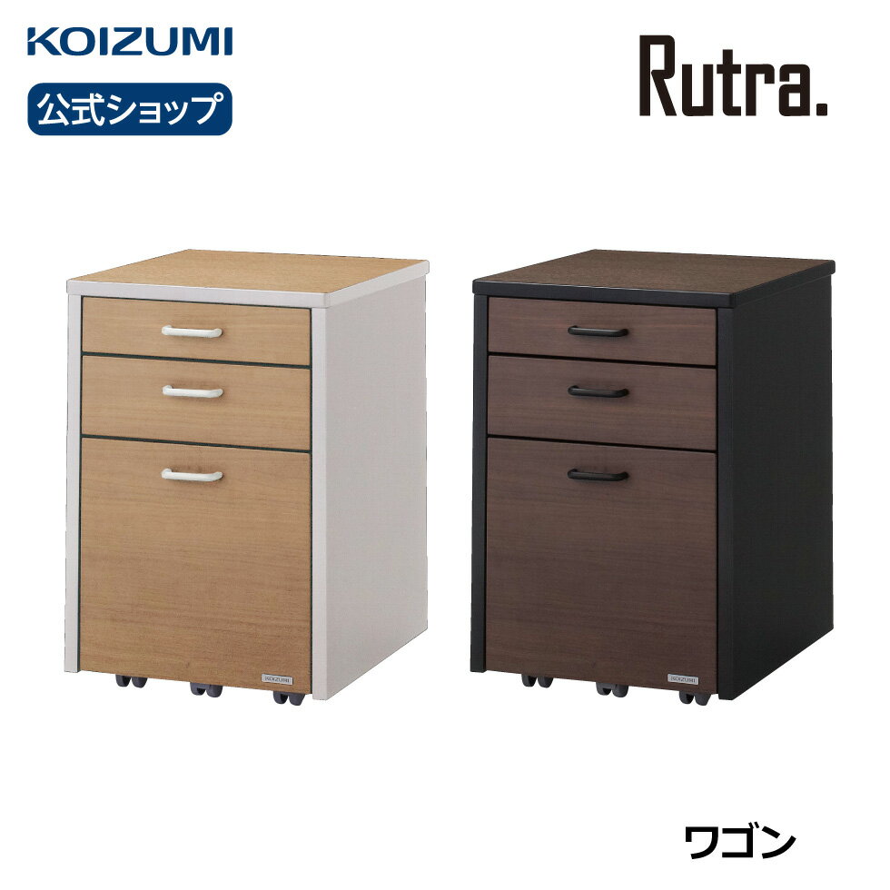 コイズミ Rutra. ルトラ ワゴン SDW-723WWNO SDW-733BGDW|ワゴン 引出し おすすめ メラミン 傷がつきにくい ナチュラル モダン シンプル テレワーク 在宅 リビング学習 furnitech