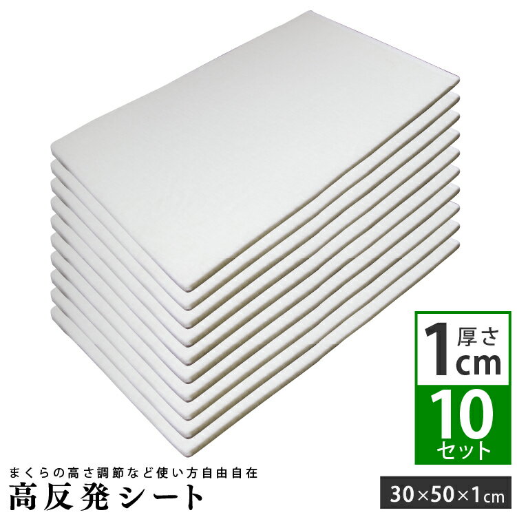 高さ調整シート (1cm) 10枚セット 30×50cm 高反発ウレタン 枕用 | 枕 高反発 高反発シート 安眠 快眠 快眠グッズ 高さ調整 高さ調節 硬め 高め 便利グッズ ウレタンシート 高反発マット 調整 調節 高さ 微調整 ウレタン セミオーダー カスタム カスタム枕 肩こり 首こり