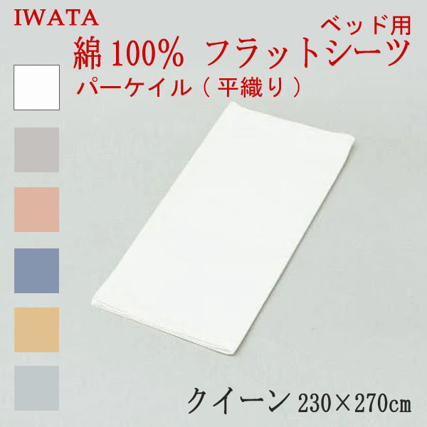イワタ 綿100% パーケイル 平織り フラットシーツ ベッド用 クイーン 230×270cm (E-HSB-00370) 日本製 国産 ベッドシーツ ベッド用シーツ マットレスカバー フラットカバー 一枚物 大判 綿100% IWATA 岩田 正規品 天然繊維 コットン 吸湿 発散 放湿 上品 上質 iwata