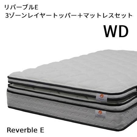 【シーリーベッド正規販売店】 リバーブルE  3ゾーンレイヤートッパー マットレスセット ワイドダブルサイズ(WD)