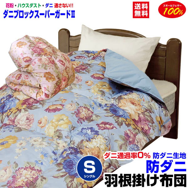 【あす楽】羽根布団☆シングル 防ダニ 掛布団洗える羽根布団(花柄) シングル 150×210cmスモールフェザー100%ダニを通さない生地 ダニブロック スーパーガードII花粉 アレルギー対策掛け布団 掛布団【★★】