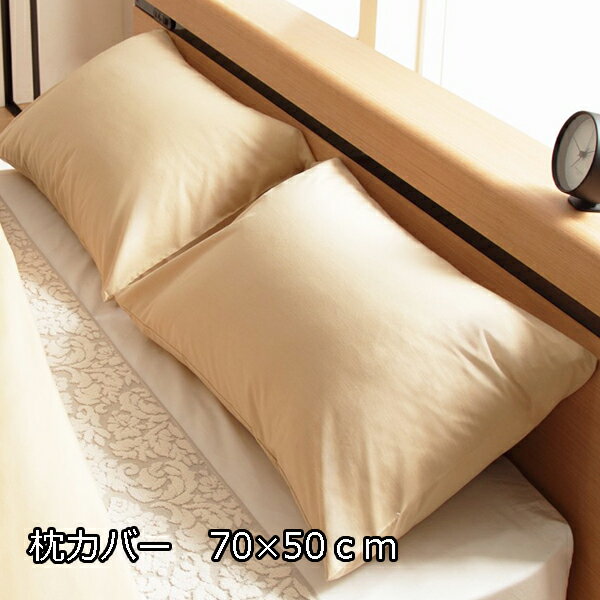 ピーチスキンの滑らかな肌触り 枕カバー 70×50 洗える ピローケース 50×70 日本製 ファスナー ピンク ベージュ ホワイト 白 抗菌 防臭 国産