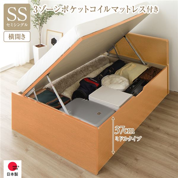 〔お客様組み立て〕 収納 ベッド 通常丈 セミシングル 跳ね上げ式 横開き 深さ37cm ミドルタイプ 3ゾーンポケットコイルマットレス付き ナチュラル フラットヘッド ヘッドボード付き 日本製跳ね上げベッド 国産ベッドフレーム インテリア家具 寝室家具【代引不可】