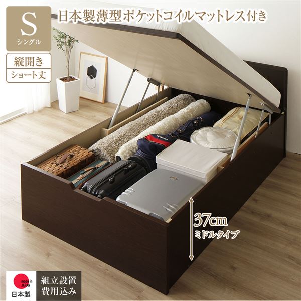 〔組立設置サービス付き〕 収納 ベッド ショート丈シングル 跳ね上げ式 縦開き 深さ37cm ミドルタイプ 日本製薄型ポケットコイルマットレス付き ダークブラウン フラットヘッド ヘッドボード付き 日本製跳ね上げベッド 国産ベッドフレーム インテリア家具 寝...【代引不可】