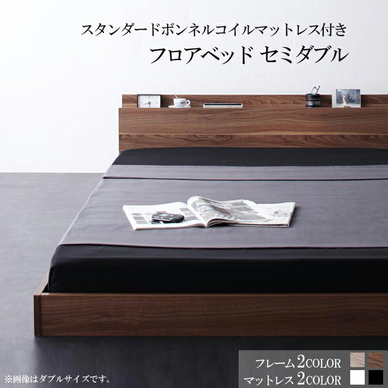 送料無料 棚 コンセント付き フロアベッド W.coRe ベッドフレーム マットレスセット セミダブル ローベッド 木製 ベット セミダブルベッド ロータイプ スタンダードボンネルコイルマットレス付き シンプル 男前インテリア ブルックリン おしゃれ 塩系 一人暮らし
