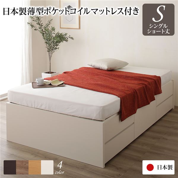 直送・代引不可〔お客様組み立て〕 収納 ベッド ヘッドレス ショート丈 シングル 国産 ポケットコイルマットレス付き アイボリー 日本製 引き出し収納 頑丈ボックス収納 チェストベッド チェストベット 収納ベット ショートシングルベッ...【代引不可】別商品の同時注文不可