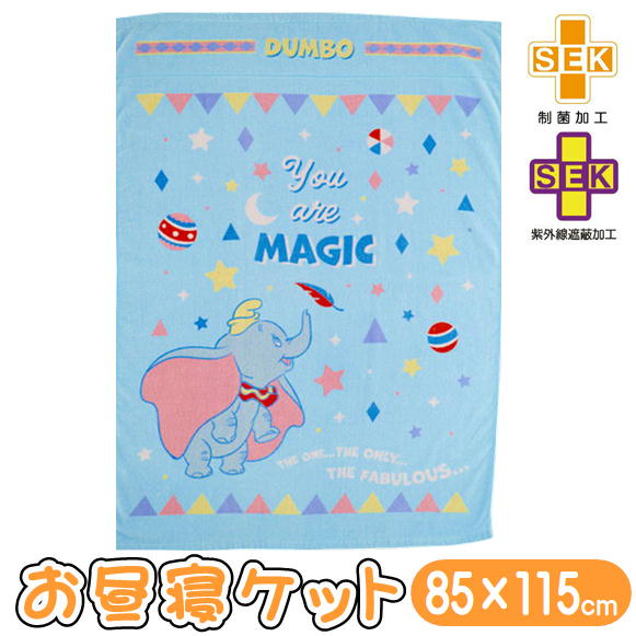 お昼寝ケット ダンボ カラフルマジック タオルケット 子供用 丸眞 85×115cm ディズニー キャラクター グッズ 制菌加工 ブランケット