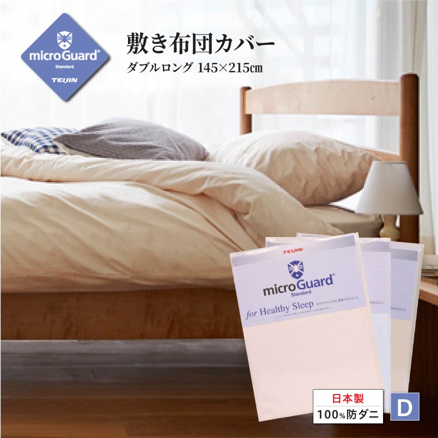 敷き布団カバー DL ミクロガード スタンダード