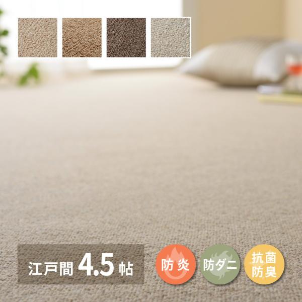 敷き詰めカーペット オペラ 江戸間4.5帖 4.5畳 防炎 防ダニ 抗菌 防臭 ウールカーペット 日本製 ラグ おしゃれ オールシーズン ホットカーペット 床暖房対応
