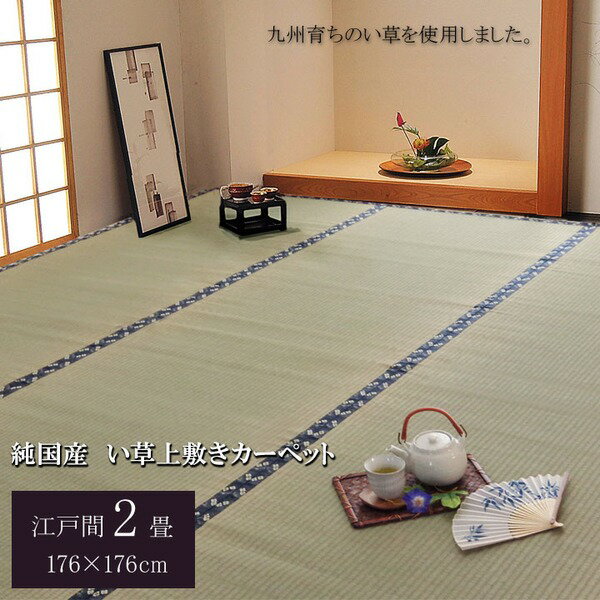 【最大20%OFFクーポン配布中】 日本製 い草 上敷き/ラグマット 【糸引織 江戸間2畳 約176×176cm】 抗菌 防臭 調湿機能付き 梅花 〔リビング〕【代引不可】