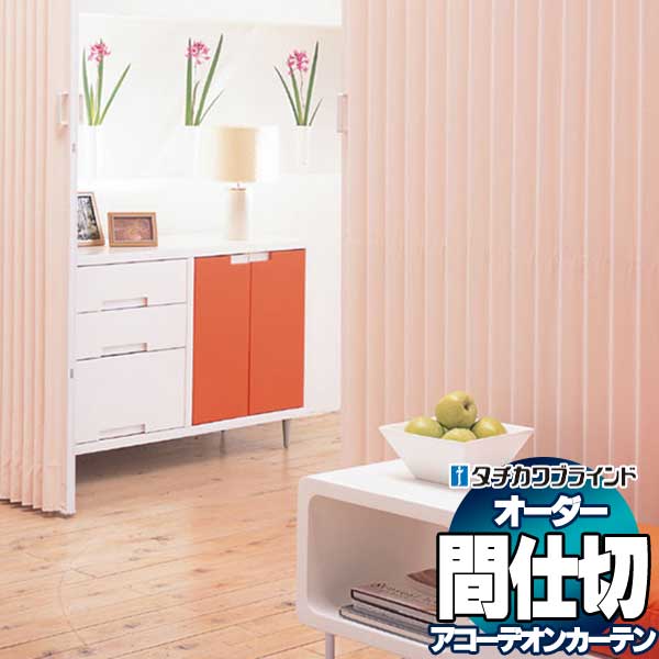 【ポイント最大23倍・送料無料】間仕切 タチカワブラインド アコーデオンカーテンメイト AC401〜405 節電 防汚 防炎 幅270×高さ220cm迄