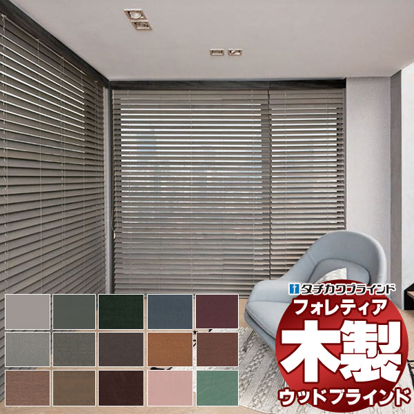 【スーパーSALE】木製ブラインド 最高級品 タチカワブラインド ウッド フォレティア63R ベーシック FT-6011〜6036 ループ操作 幅200×高さ160cm迄