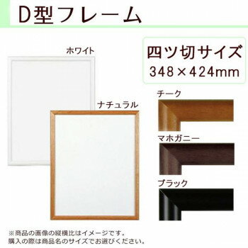 A.P.J. 木製フレーム D型フレーム 四ツ切サイズ(348×424mm) ホワイト・0021700412