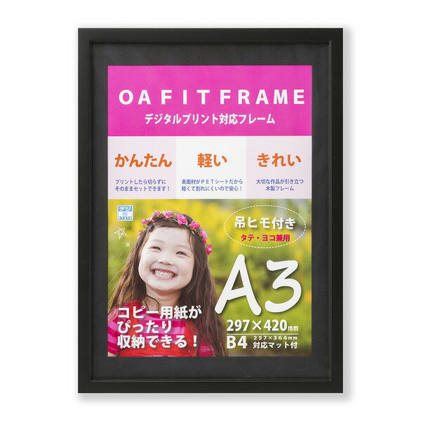 【おすすめ・人気】A3額B4額 A3(420×297mm)サイズとB4(354×247mm)サイズ両方収納可能 木製フレーム ブラック|安い 激安 格安