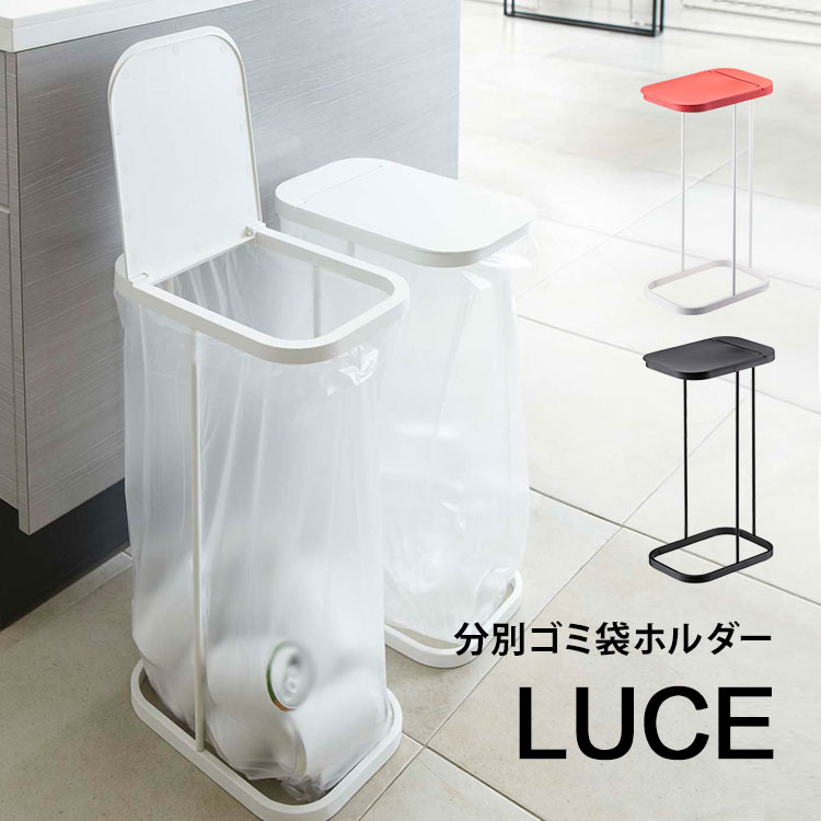 ゴミ箱 ふた付き 分別 おしゃれ 分別ゴミ袋ホルダー ルーチェ LUCE ゴミ袋ホルダー 縦開き キッチン 45L 45リットル シンプル スリム ブラック ホワイト レッド 蓋付き フタ付き 山崎実業 ダストボックス ごみ箱 黒 白 赤 スタイリッシュ yamazaki 交換 簡単 7552 7553 7554