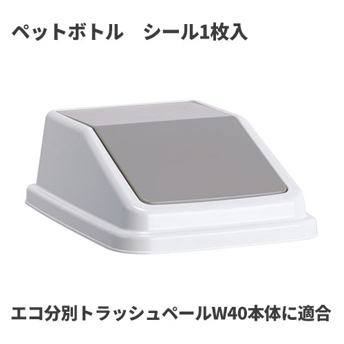 テラモト エコ分別トラッシュペールW40 蓋 灰 ペットボトル ゴミ箱(屋内用) DS-245-508-5