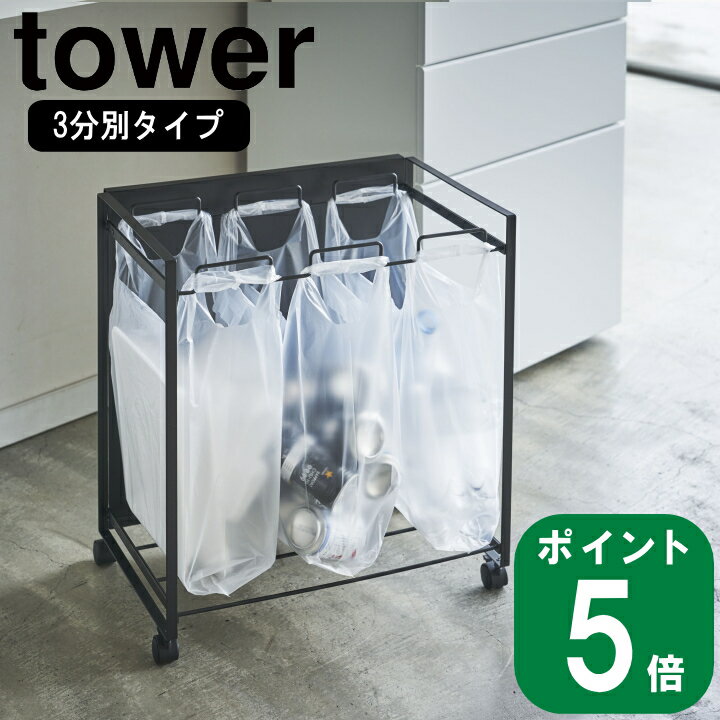 目隠し分別ダストワゴン3分別 tower タワー ブラック(メーカー直送 山崎実業 公式 通販 サイト yamazaki )