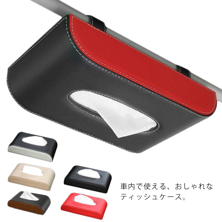 ティッシュカバー サンバイザー収納 レザー 薄型 車 挟み込むだけでカンタンに取り付け!ティッシュボックス 車載 ティッシュケース 吊り下げ テイッシュ ホルダー おしゃれ 収納 コンパクト 車用