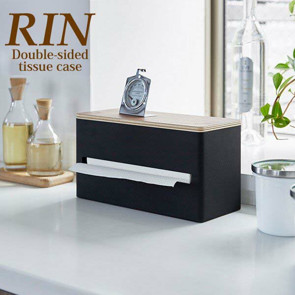 【ポイント5倍】RIN ◎★ 山崎実業 YAMAZAKI 両面ティッシュケース リン ブラウン 4765 YAMAZAKI ティッシュボックス ペーパーボックス リビング キッチン 北欧 シンプル おしゃれ